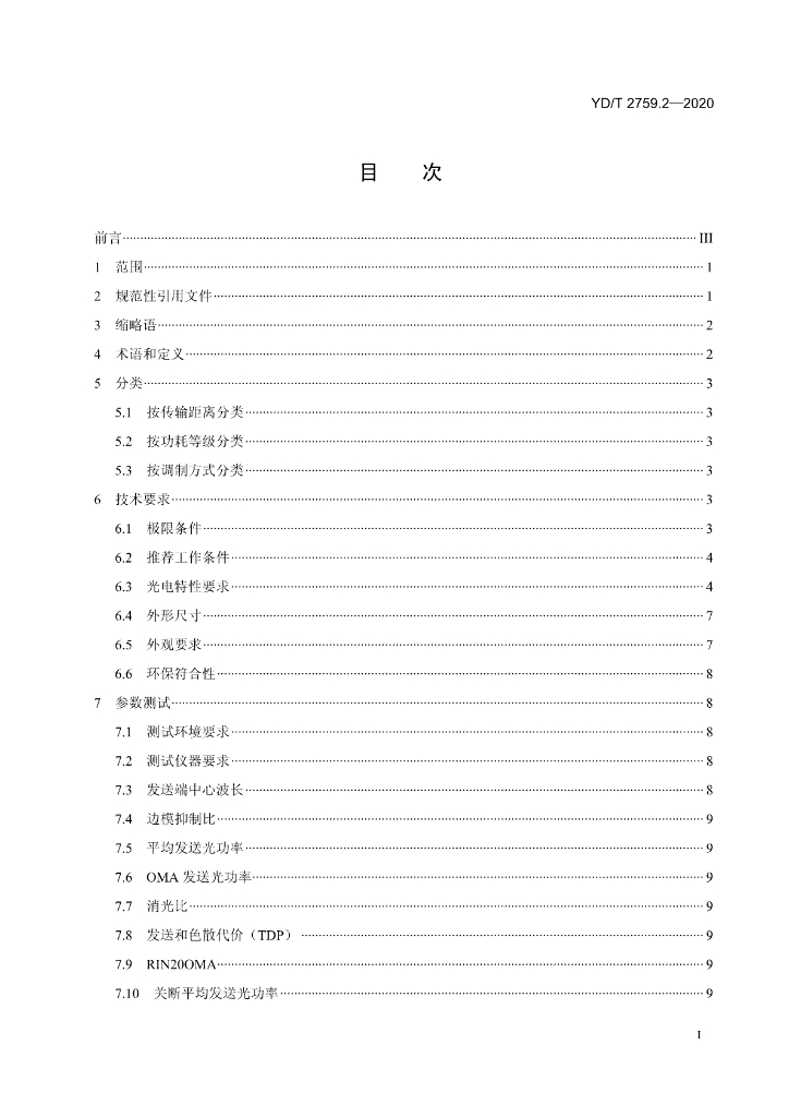 YD/T 2759.2-2020 标准预览