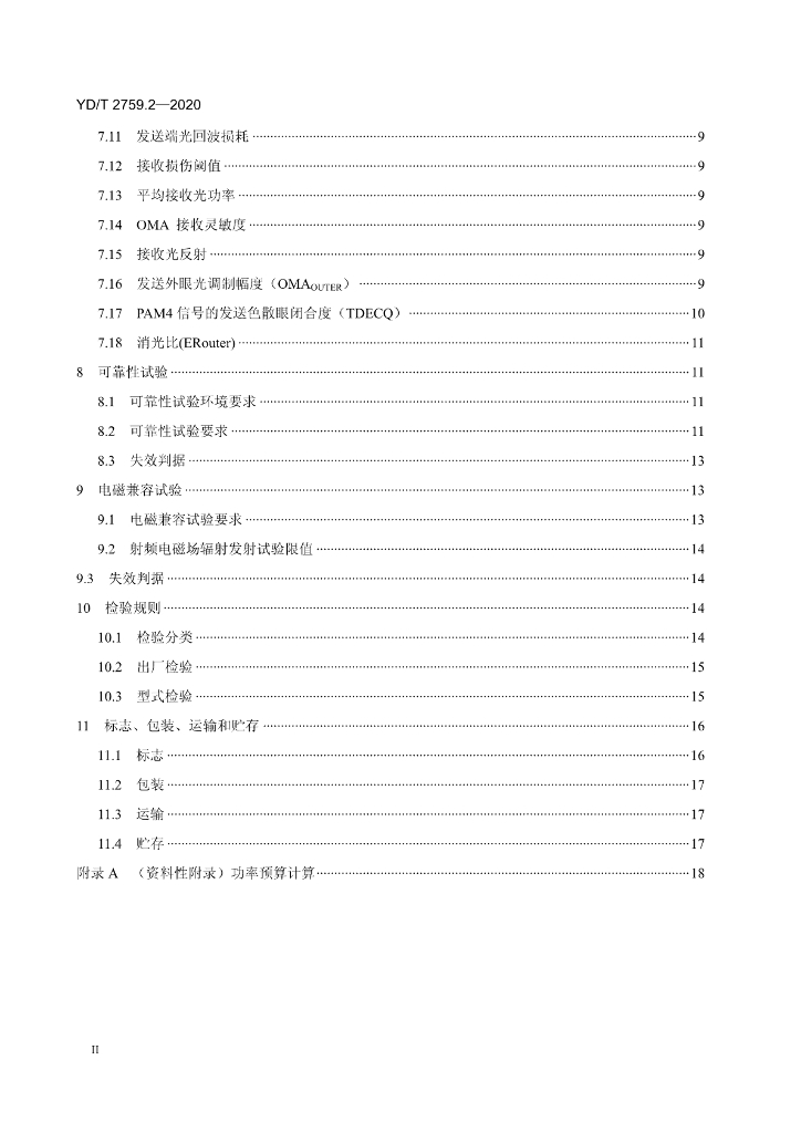 YD/T 2759.2-2020 标准预览