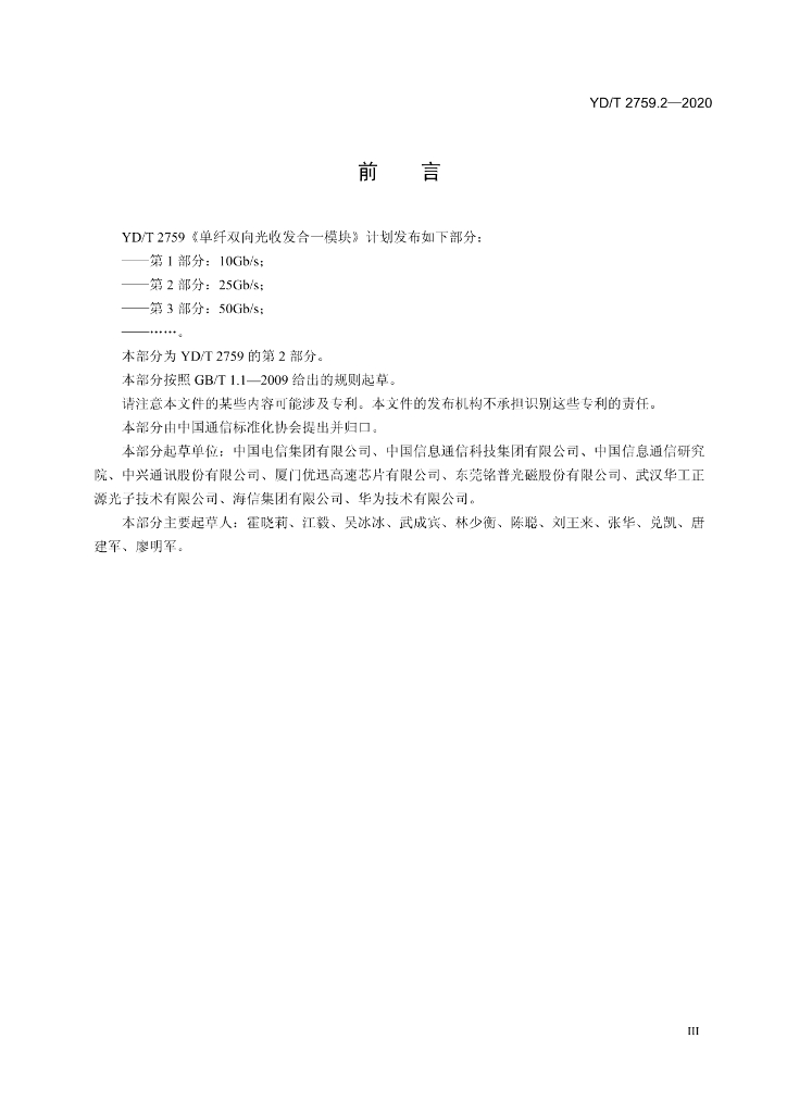 YD/T 2759.2-2020 标准预览