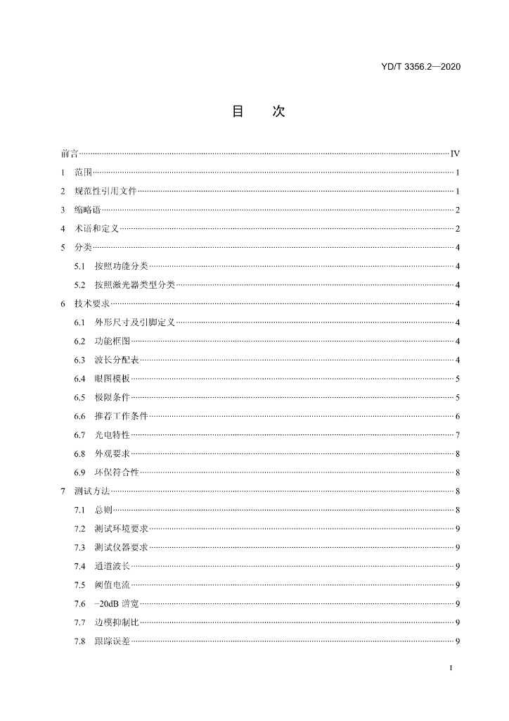 YD/T 3356.2-2020 标准预览