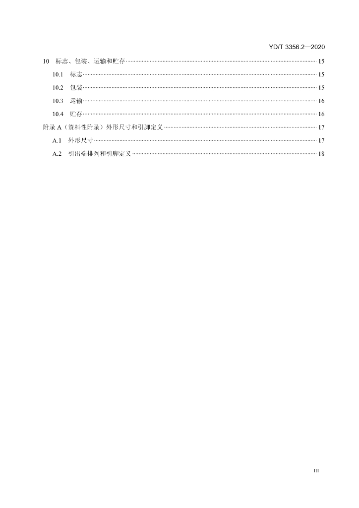 YD/T 3356.2-2020 标准预览