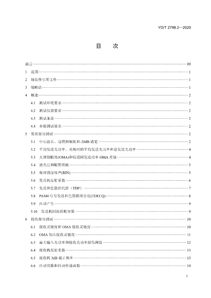 YD/T 2798.2-2020 标准预览