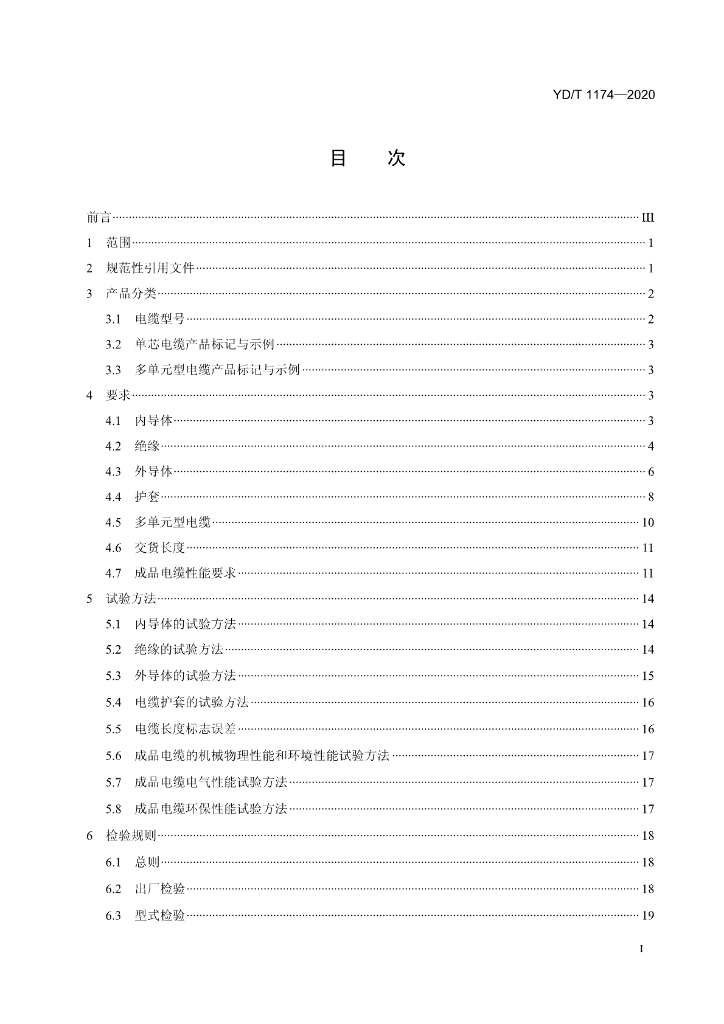 YD/T 1174-2020 标准预览