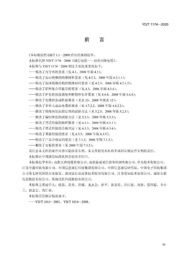 YD/T 1174-2020 标准预览