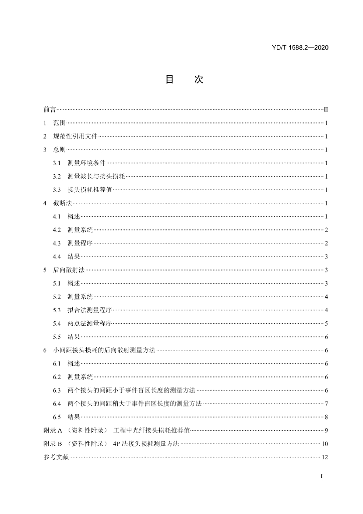 YD/T 1588.2-2020 标准预览