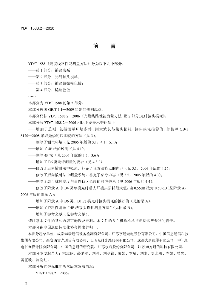 YD/T 1588.2-2020 标准预览