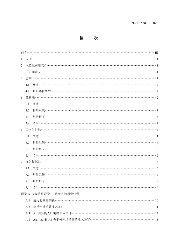 YD/T 1588.1-2020 标准预览