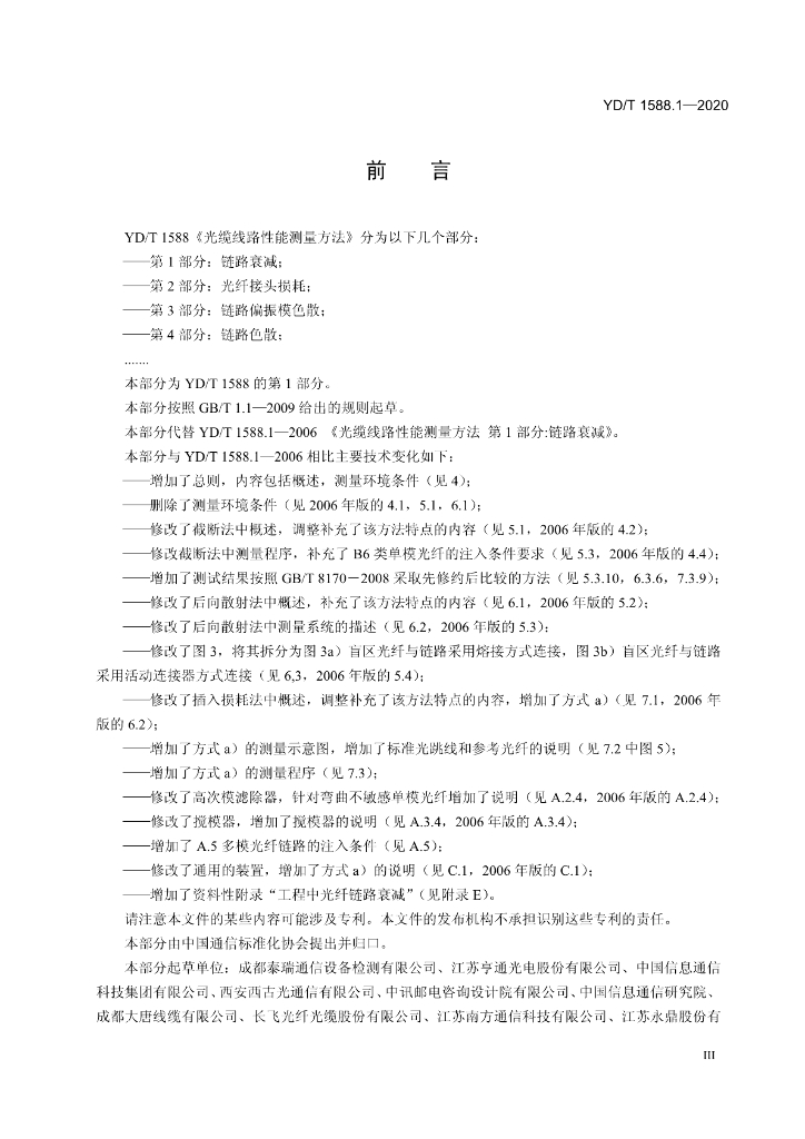 YD/T 1588.1-2020 标准预览