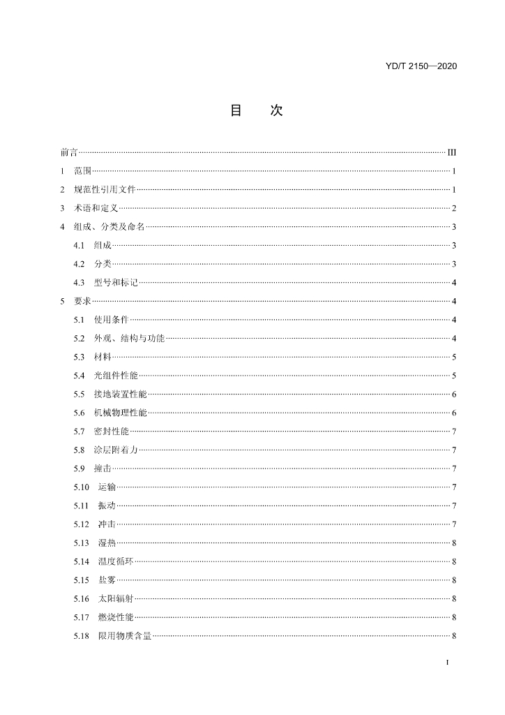 YD/T 2150-2020 标准预览