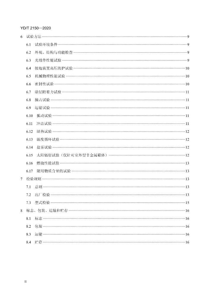 YD/T 2150-2020 标准预览