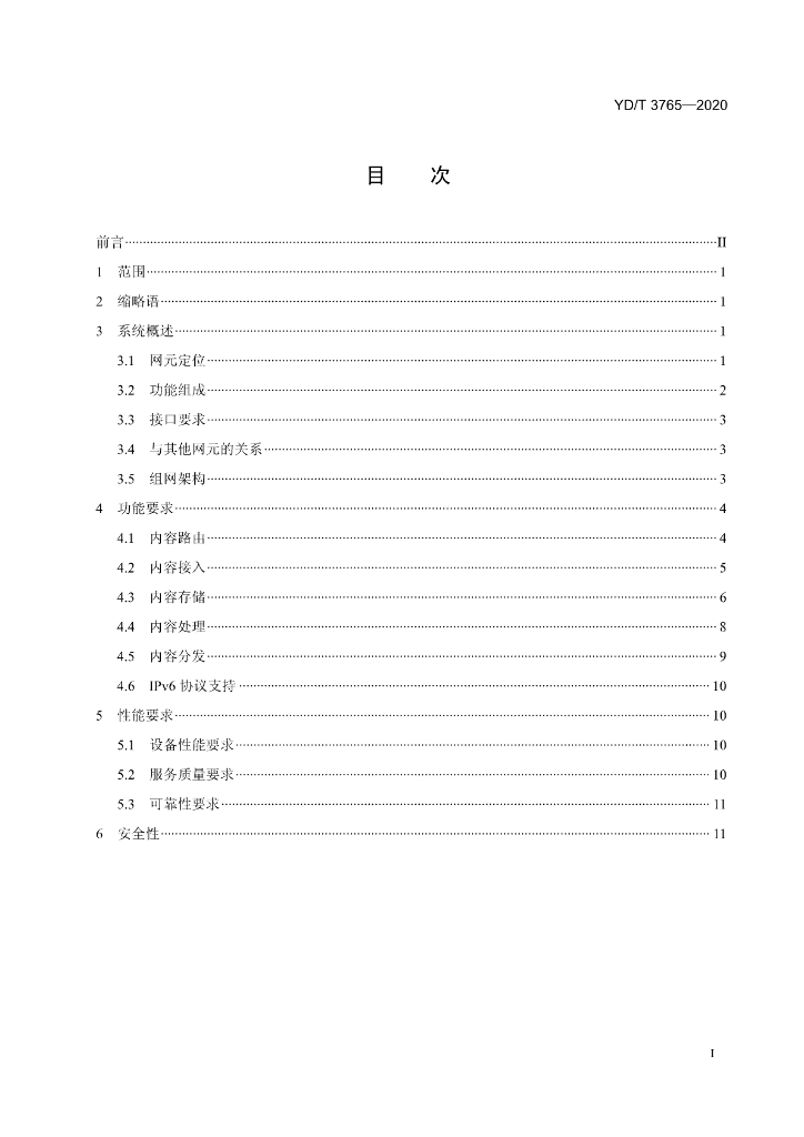 YD/T 3765-2020 标准预览