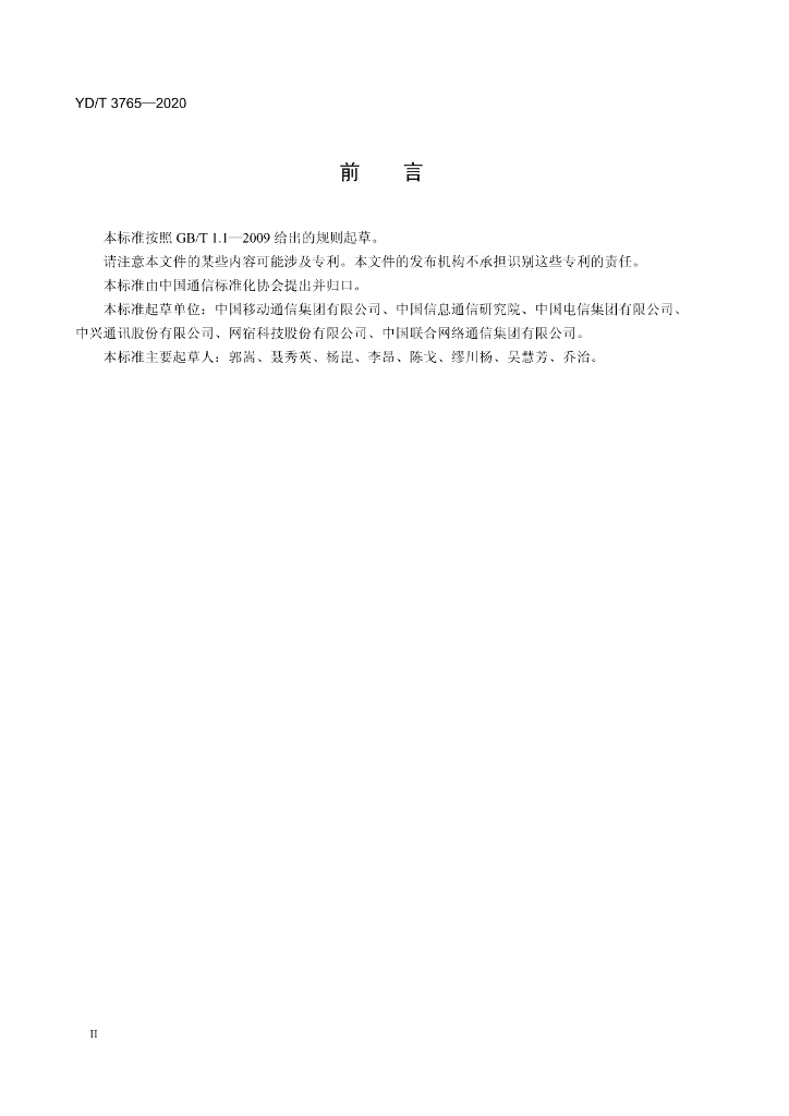 YD/T 3765-2020 标准预览