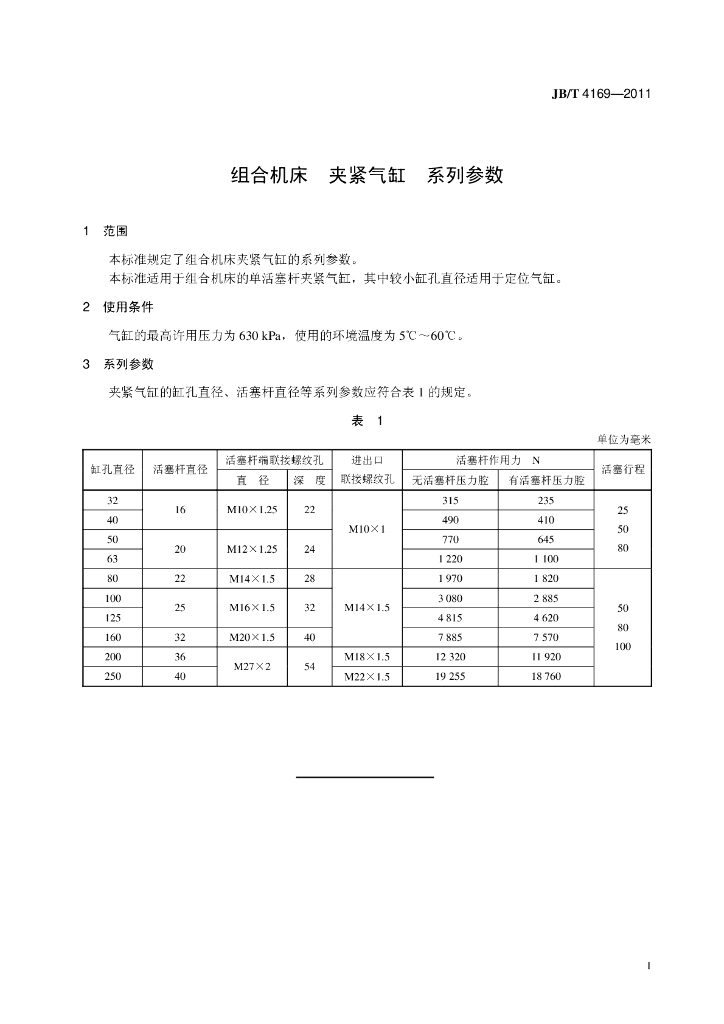JB/T 4169-2011 标准预览