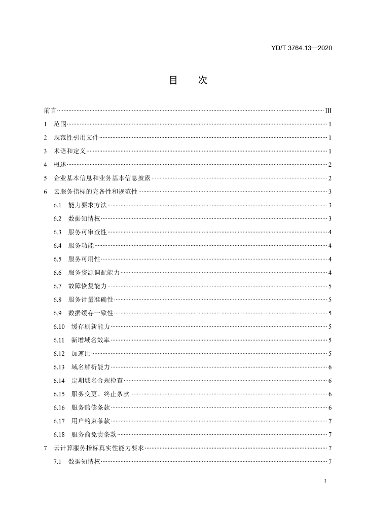 YD/T 3764.13-2020 标准预览