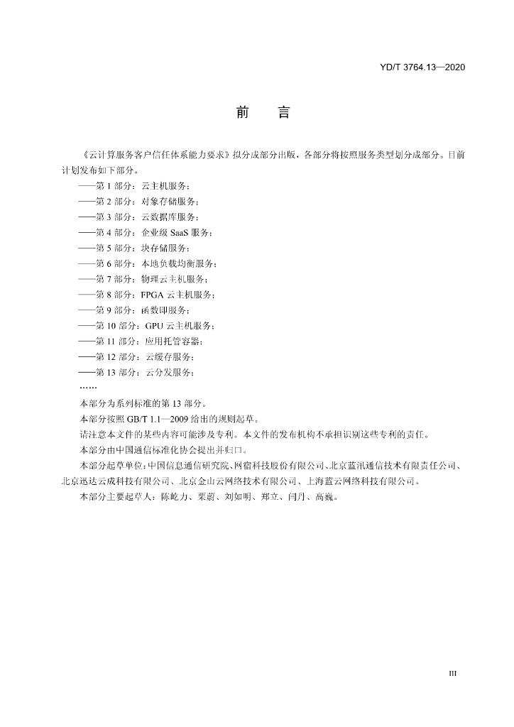 YD/T 3764.13-2020 标准预览