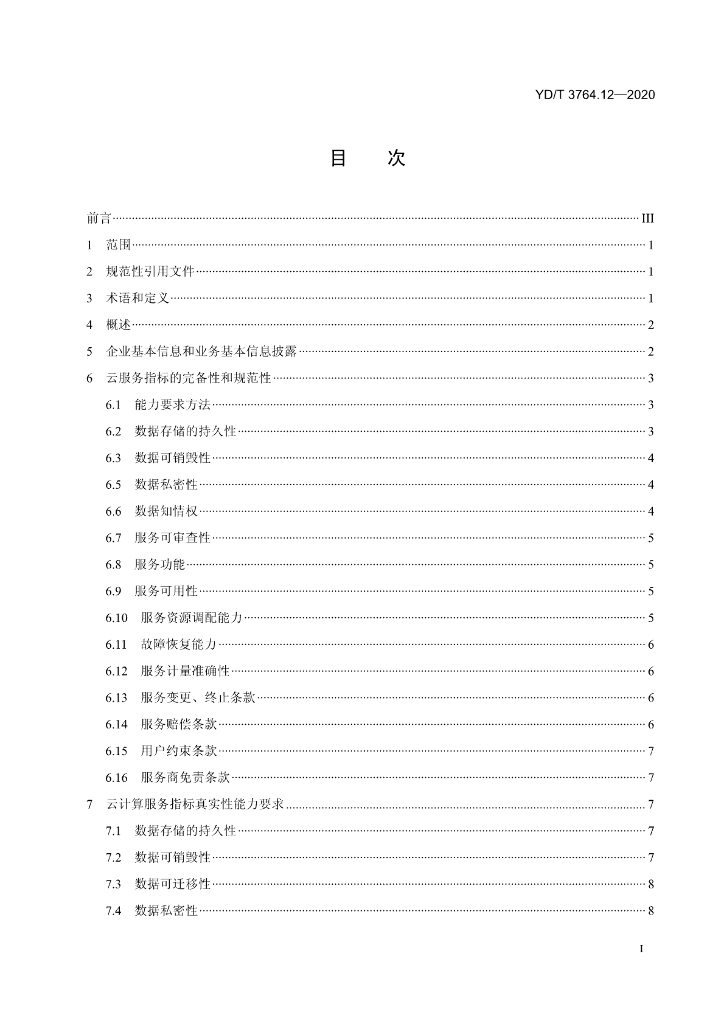 YD/T 3764.12-2020 标准预览