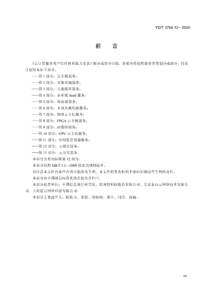 YD/T 3764.12-2020 标准预览