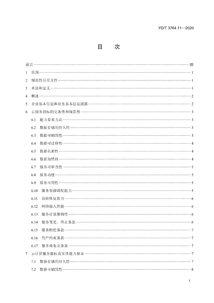 YD/T 3764.11-2020 标准预览