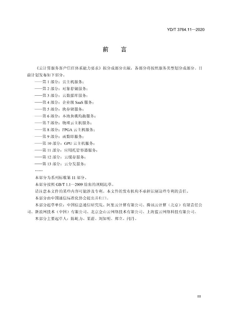 YD/T 3764.11-2020 标准预览