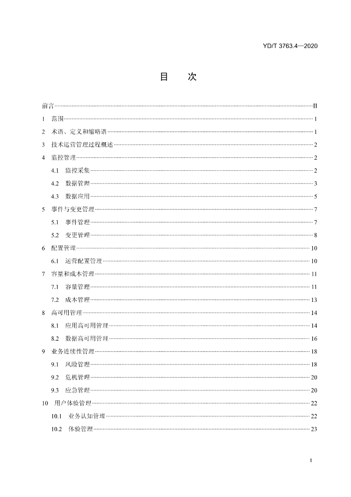YD/T 3763.4-2020 标准预览
