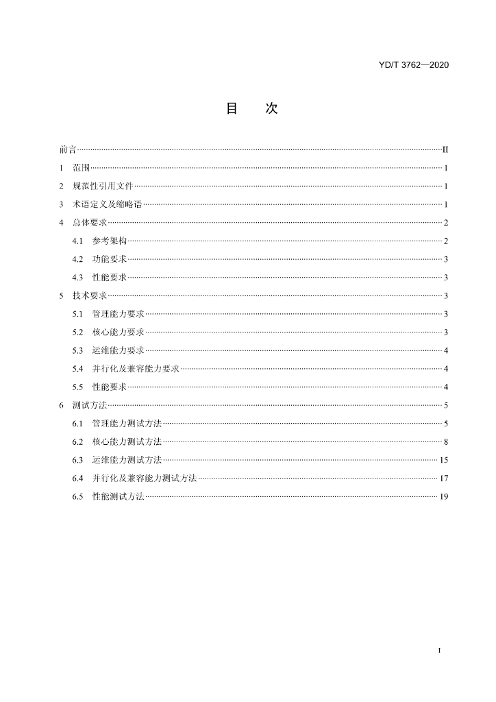 YD/T 3762-2020 标准预览