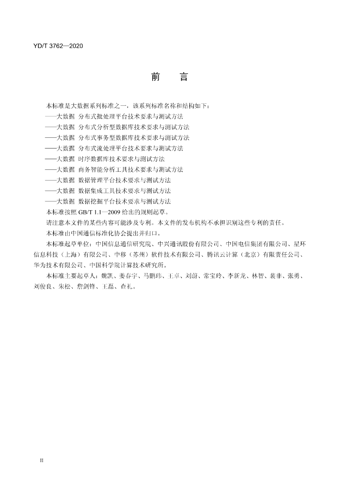 YD/T 3762-2020 标准预览