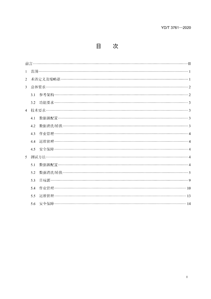 YD/T 3761-2020 标准预览