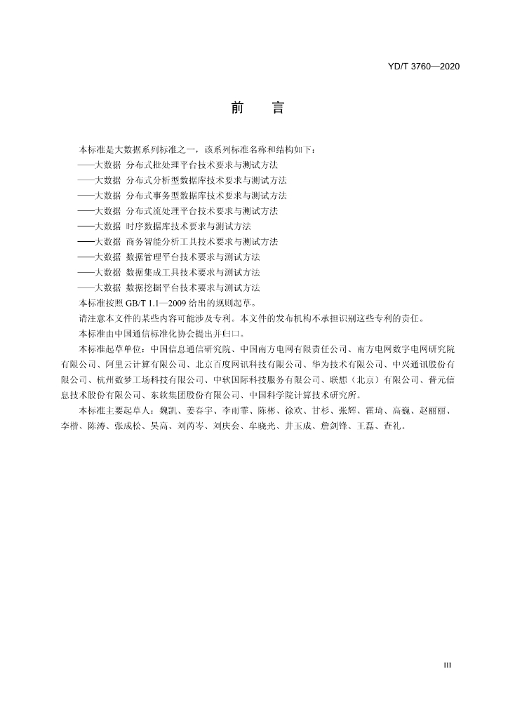 YD/T 3760-2020 标准预览