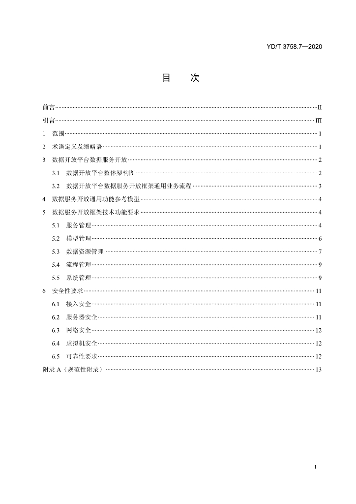 YD/T 3758.7-2020 标准预览