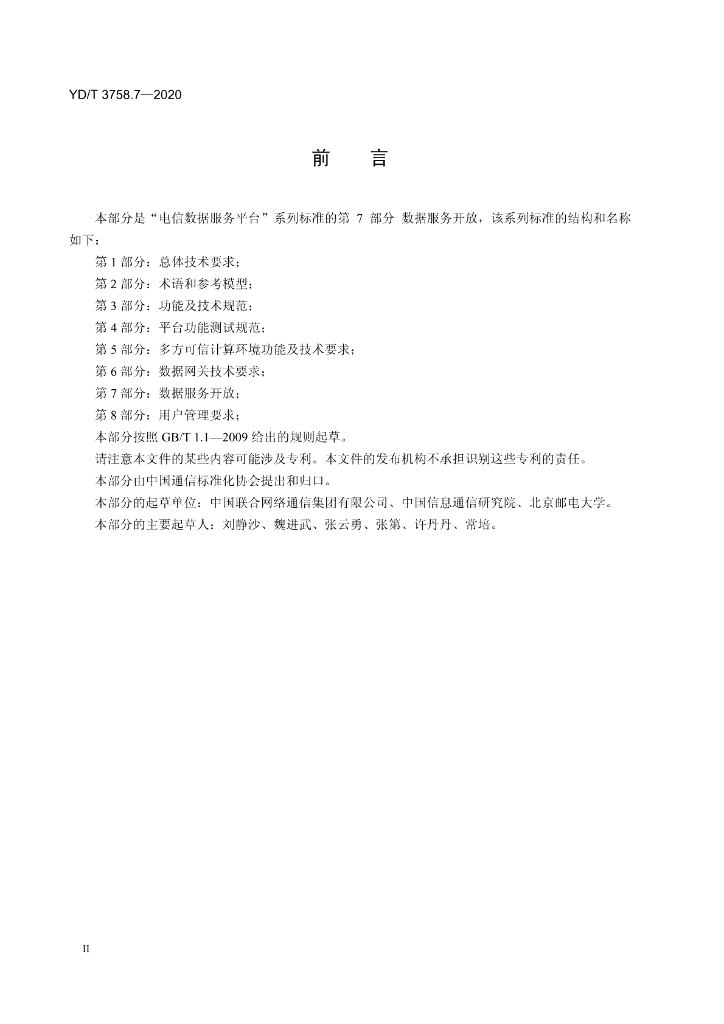 YD/T 3758.7-2020 标准预览