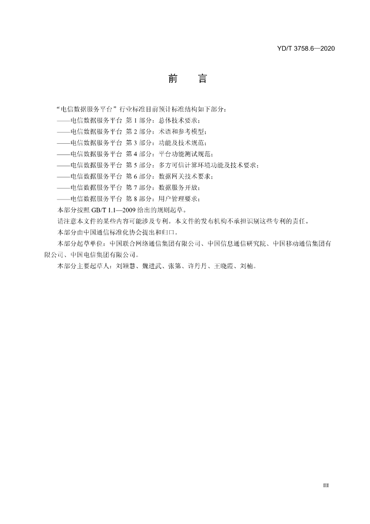YD/T 3758.6-2020 标准预览