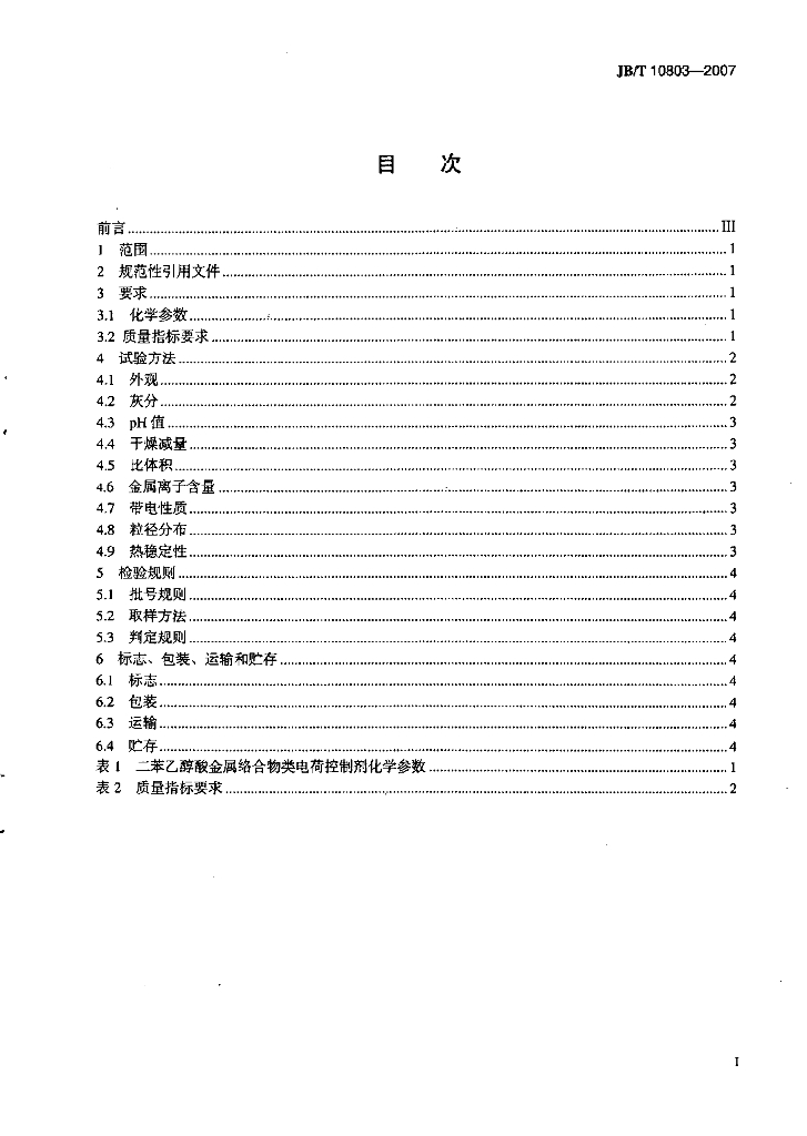 JB/T 10803-2007 标准预览