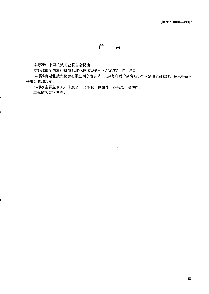 JB/T 10803-2007 标准预览