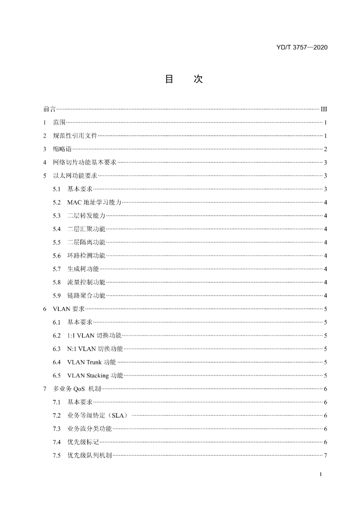 YD/T 3757-2020 标准预览
