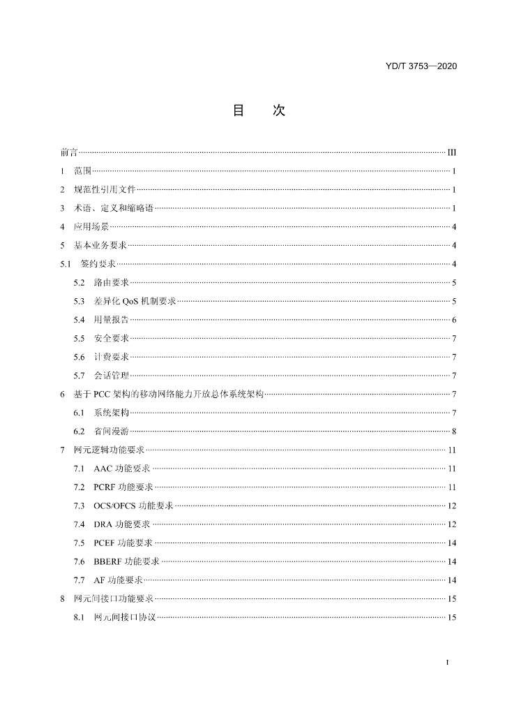 YD/T 3753-2020 标准预览