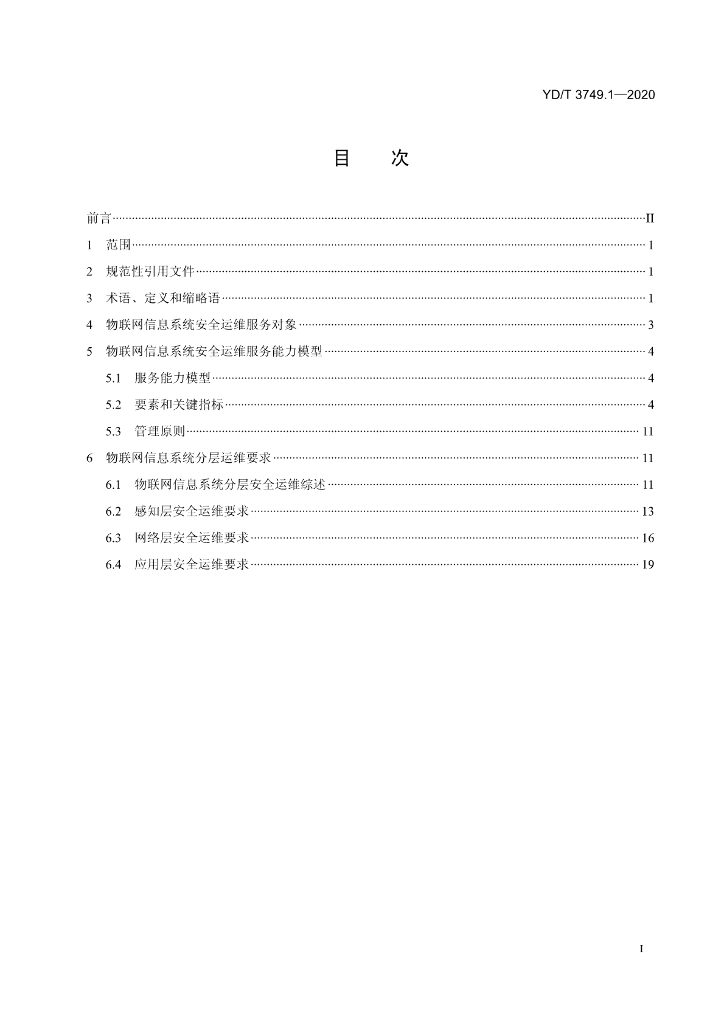YD/T 3749.1-2020 标准预览
