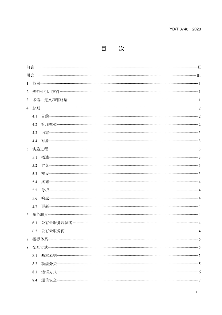 YD/T 3748-2020 标准预览