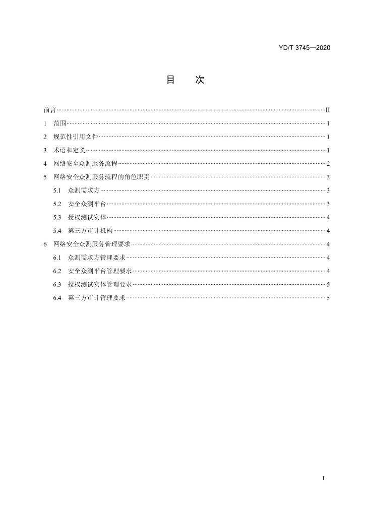 YD/T 3745-2020 标准预览