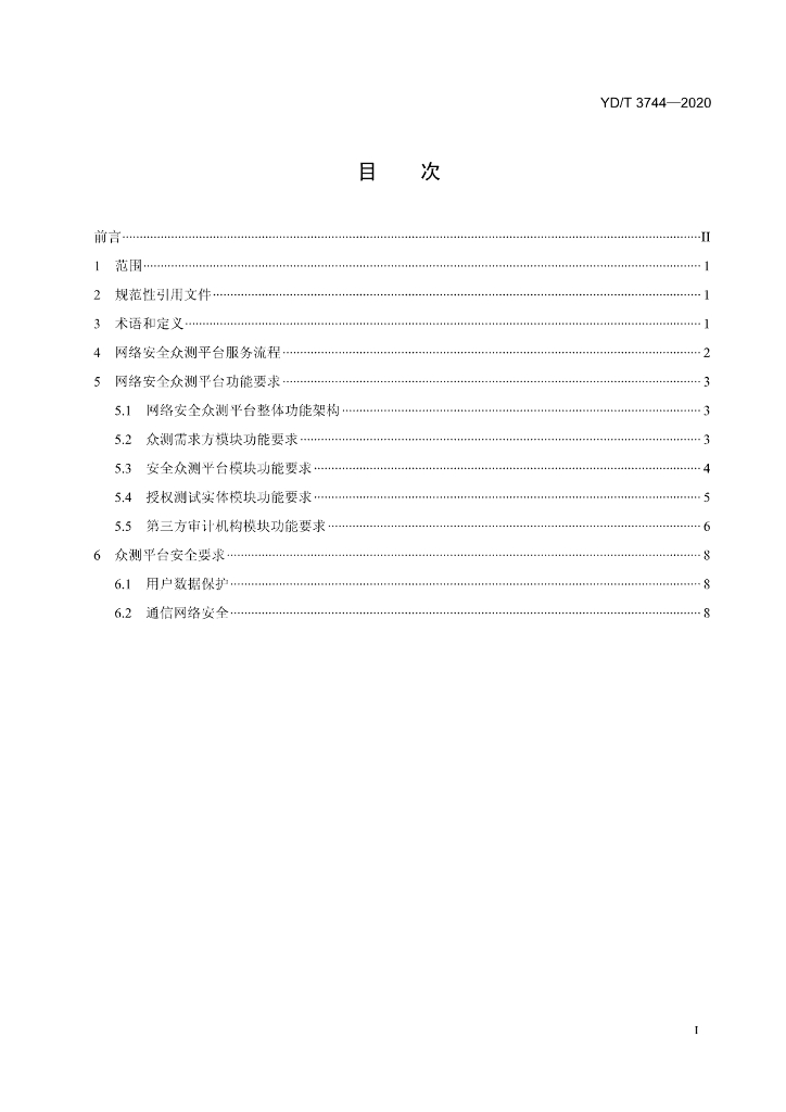 YD/T 3744-2020 标准预览