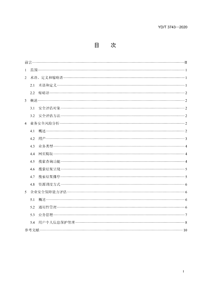 YD/T 3743-2020 标准预览