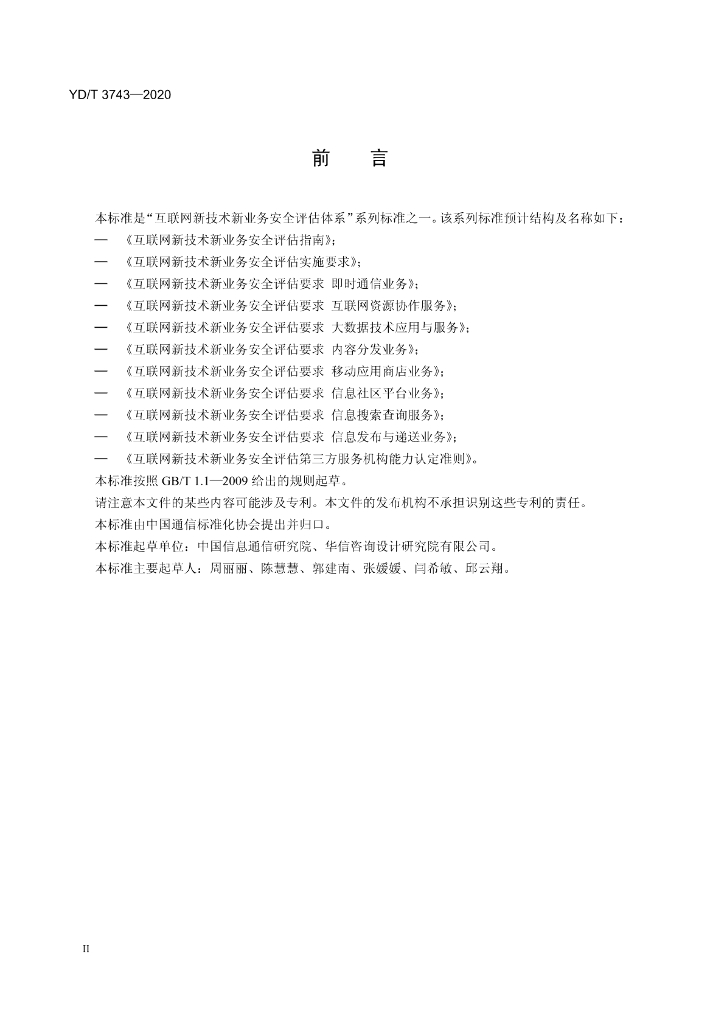YD/T 3743-2020 标准预览