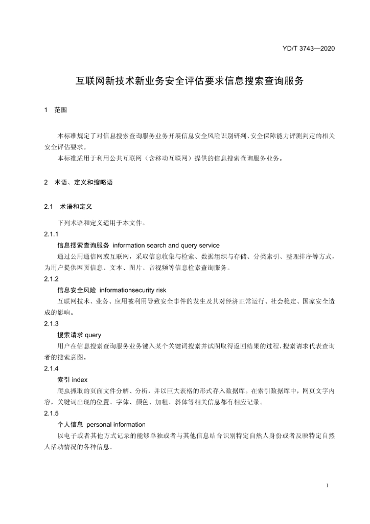 YD/T 3743-2020 标准预览