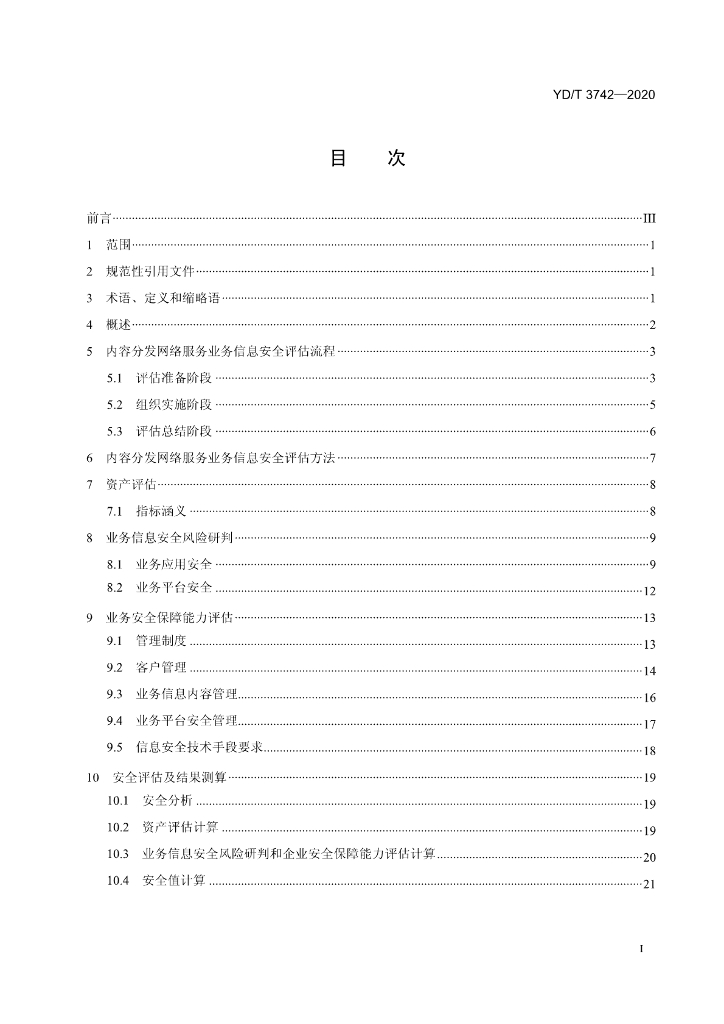 YD/T 3742-2020 标准预览