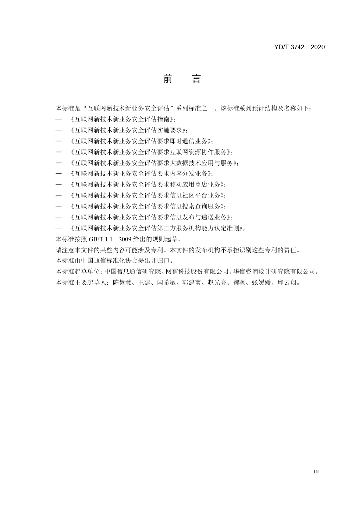 YD/T 3742-2020 标准预览
