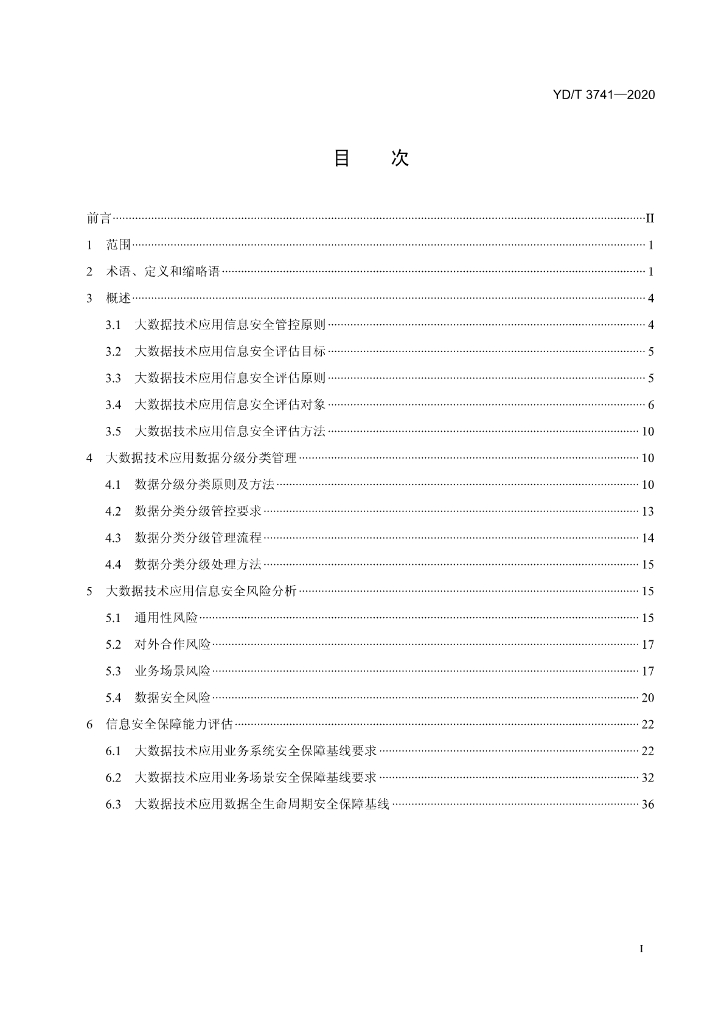 YD/T 3741-2020 标准预览