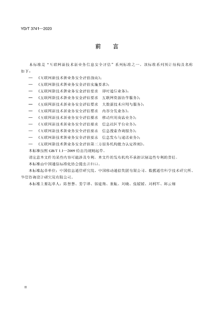 YD/T 3741-2020 标准预览