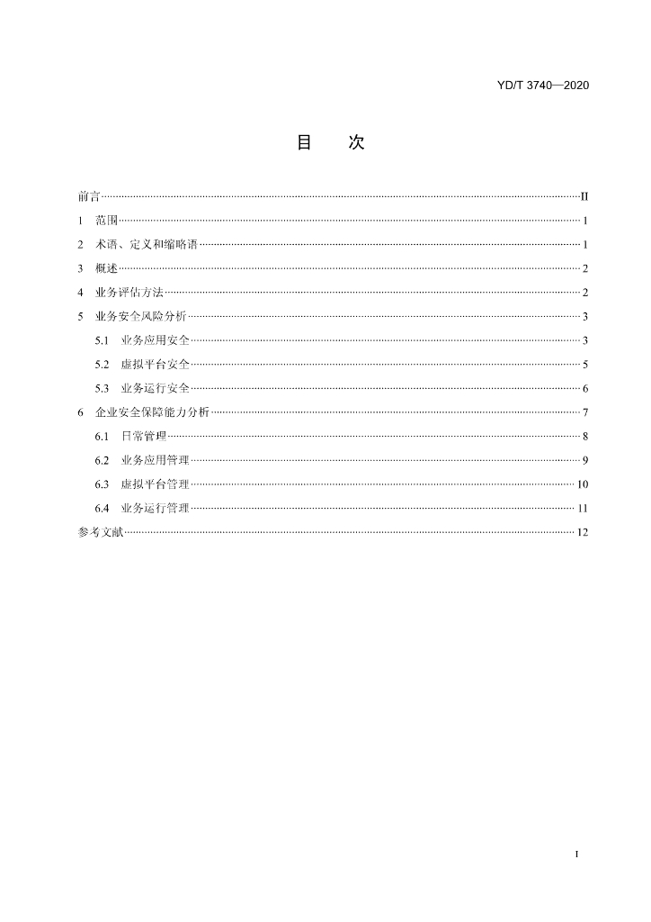 YD/T 3740-2020 标准预览