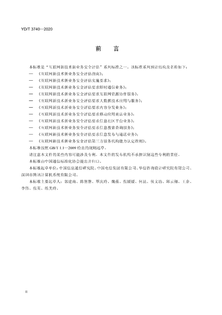 YD/T 3740-2020 标准预览