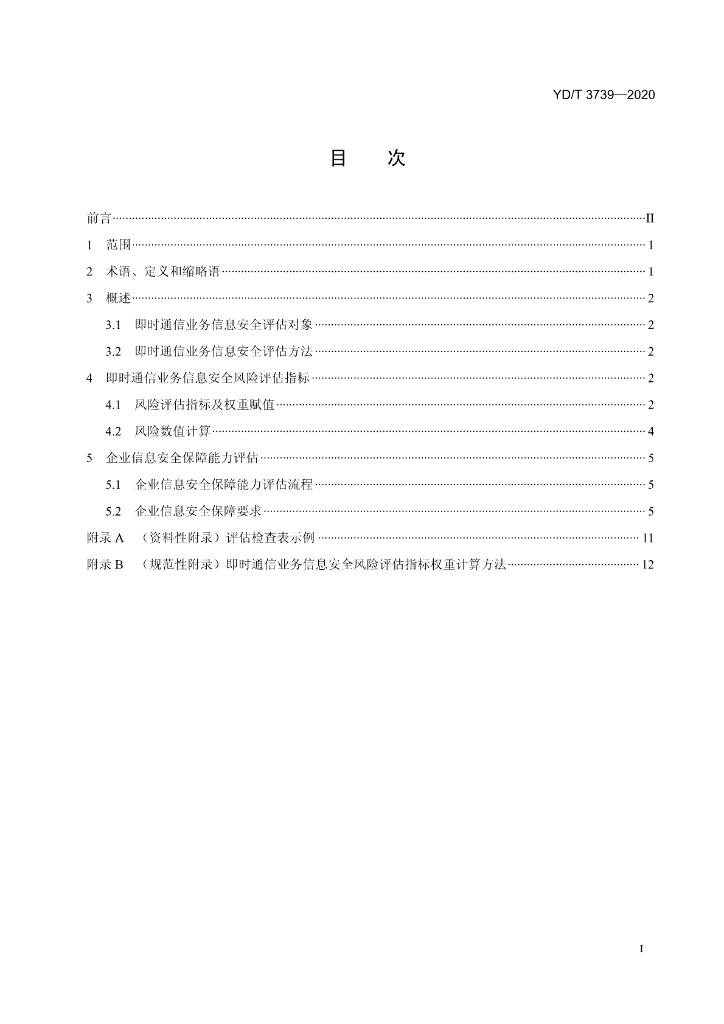 YD/T 3739-2020 标准预览