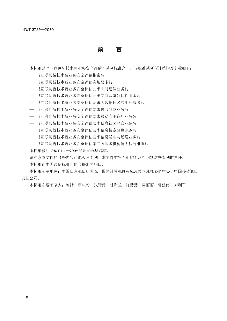 YD/T 3739-2020 标准预览